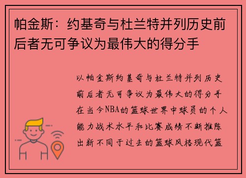 帕金斯：约基奇与杜兰特并列历史前后者无可争议为最伟大的得分手