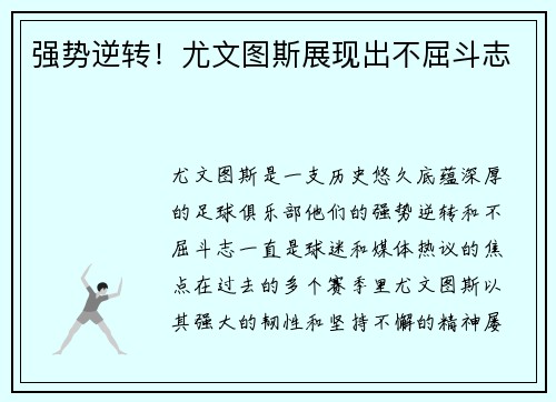 强势逆转！尤文图斯展现出不屈斗志