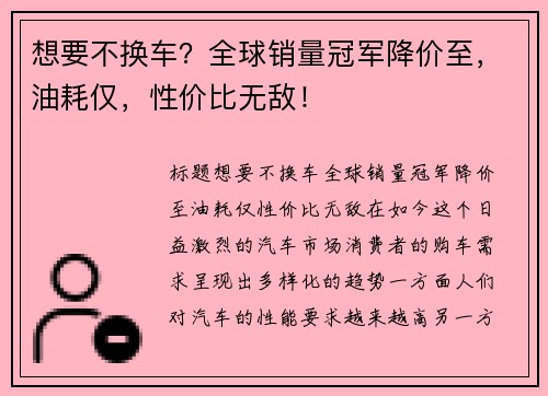 想要不换车？全球销量冠军降价至，油耗仅，性价比无敌！