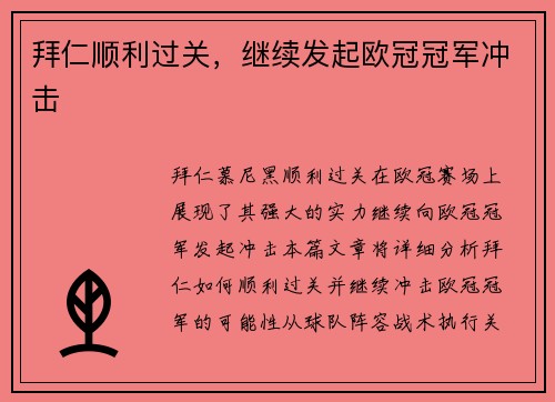 拜仁顺利过关，继续发起欧冠冠军冲击