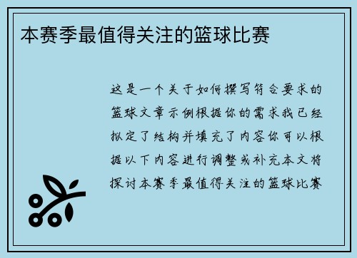 本赛季最值得关注的篮球比赛