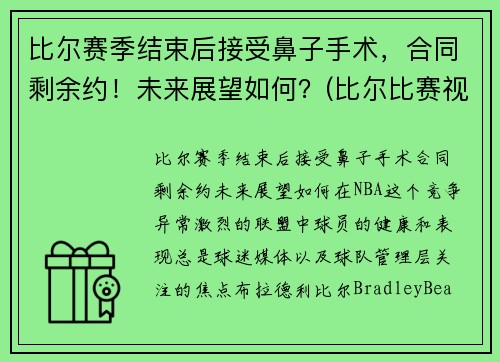 比尔赛季结束后接受鼻子手术，合同剩余约！未来展望如何？(比尔比赛视频)
