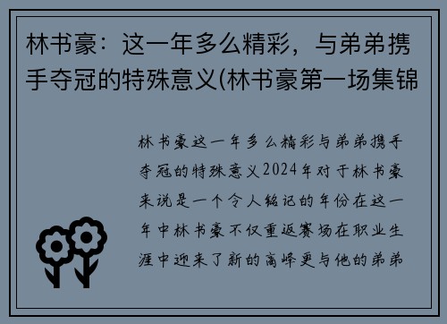 林书豪：这一年多么精彩，与弟弟携手夺冠的特殊意义(林书豪第一场集锦)
