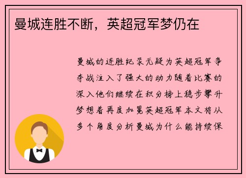 曼城连胜不断，英超冠军梦仍在