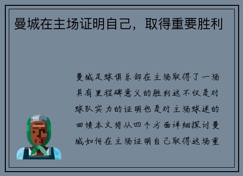 曼城在主场证明自己，取得重要胜利