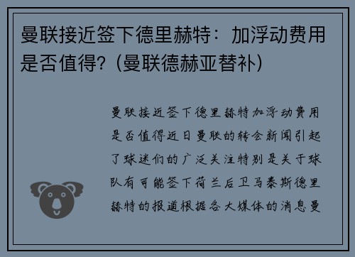 曼联接近签下德里赫特：加浮动费用是否值得？(曼联德赫亚替补)