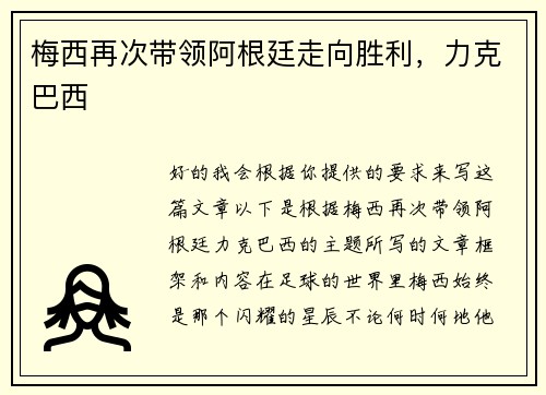 梅西再次带领阿根廷走向胜利，力克巴西