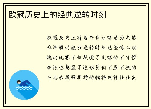欧冠历史上的经典逆转时刻