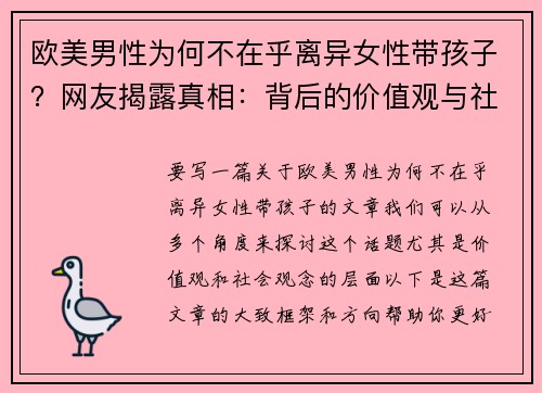 欧美男性为何不在乎离异女性带孩子？网友揭露真相：背后的价值观与社会观念