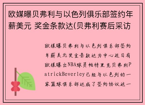 欧媒曝贝弗利与以色列俱乐部签约年薪美元 奖金条款达(贝弗利赛后采访)