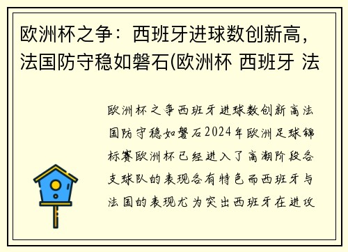 欧洲杯之争：西班牙进球数创新高，法国防守稳如磐石(欧洲杯 西班牙 法国)