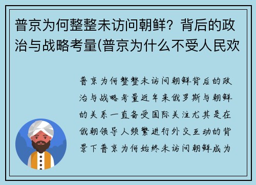普京为何整整未访问朝鲜？背后的政治与战略考量(普京为什么不受人民欢迎)