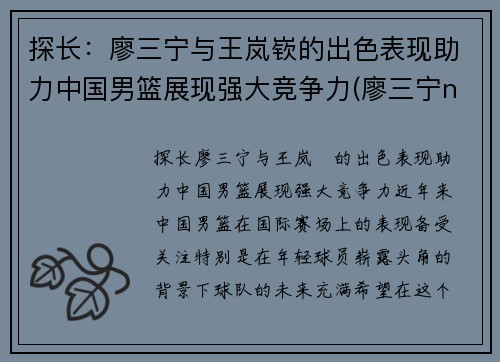 探长：廖三宁与王岚嵚的出色表现助力中国男篮展现强大竞争力(廖三宁ncaa)