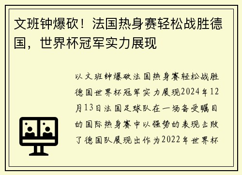 文班钟爆砍！法国热身赛轻松战胜德国，世界杯冠军实力展现