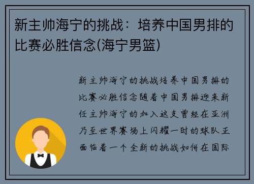 新主帅海宁的挑战：培养中国男排的比赛必胜信念(海宁男篮)