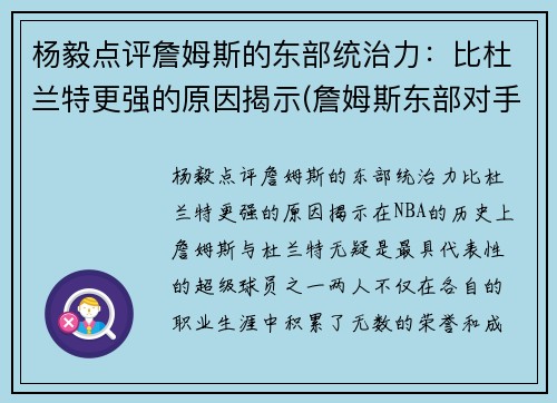 杨毅点评詹姆斯的东部统治力：比杜兰特更强的原因揭示(詹姆斯东部对手)