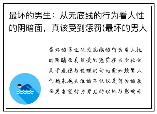 最坏的男生：从无底线的行为看人性的阴暗面，真该受到惩罚(最坏的男人头像)