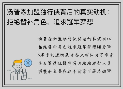汤普森加盟独行侠背后的真实动机：拒绝替补角色，追求冠军梦想