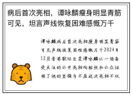 病后首次亮相，谭咏麟瘦身明显青筋可见，坦言声线恢复困难感慨万千