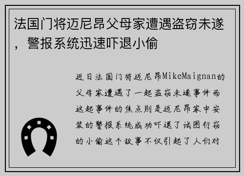 法国门将迈尼昂父母家遭遇盗窃未遂，警报系统迅速吓退小偷