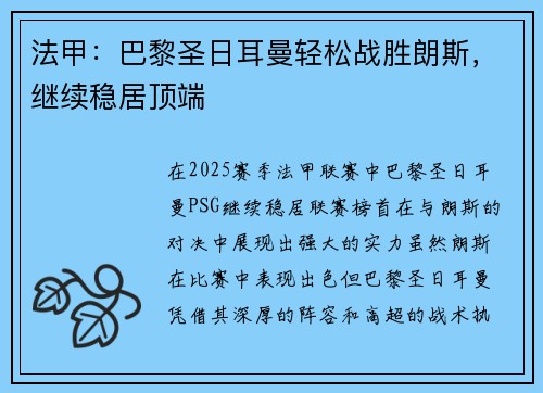 法甲：巴黎圣日耳曼轻松战胜朗斯，继续稳居顶端