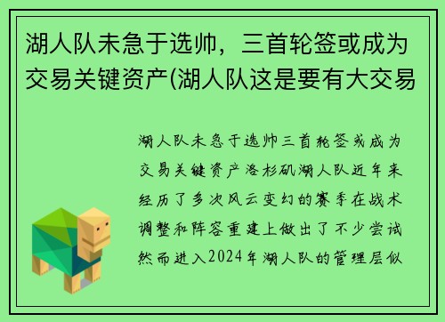 湖人队未急于选帅，三首轮签或成为交易关键资产(湖人队这是要有大交易了)