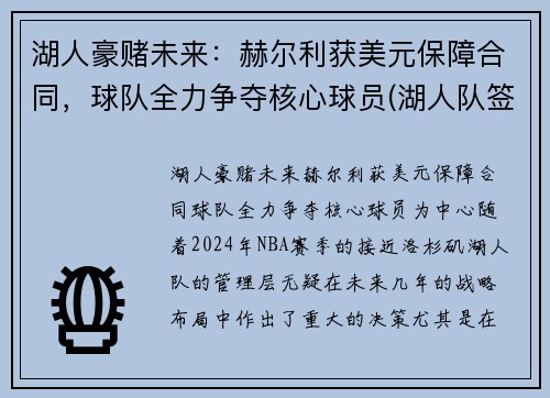 湖人豪赌未来：赫尔利获美元保障合同，球队全力争夺核心球员(湖人队签约哈雷尔)