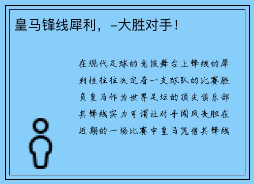 皇马锋线犀利，-大胜对手！
