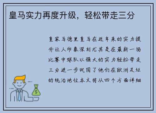 皇马实力再度升级，轻松带走三分