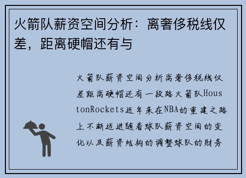 火箭队薪资空间分析：离奢侈税线仅差，距离硬帽还有与