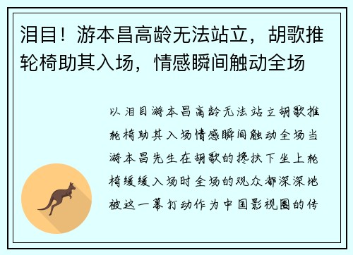 泪目！游本昌高龄无法站立，胡歌推轮椅助其入场，情感瞬间触动全场