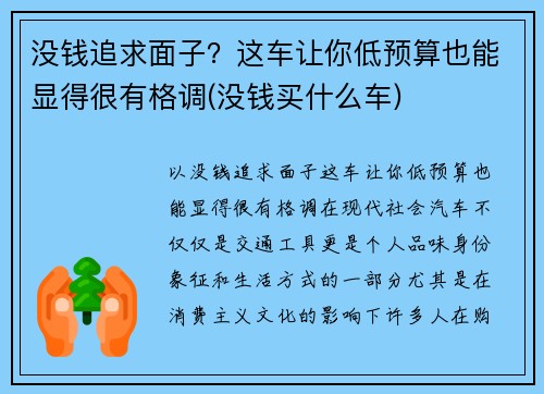 没钱追求面子？这车让你低预算也能显得很有格调(没钱买什么车)