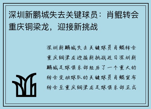 深圳新鹏城失去关键球员：肖鲲转会重庆铜梁龙，迎接新挑战