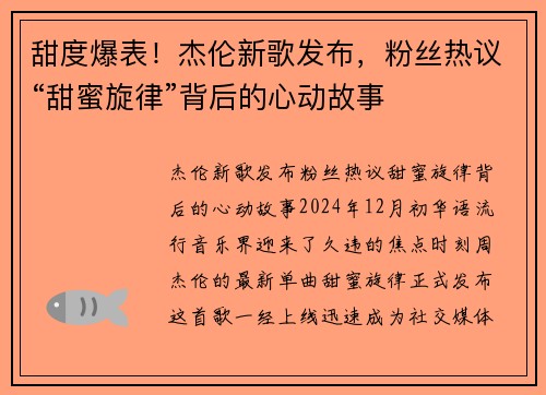 甜度爆表！杰伦新歌发布，粉丝热议“甜蜜旋律”背后的心动故事