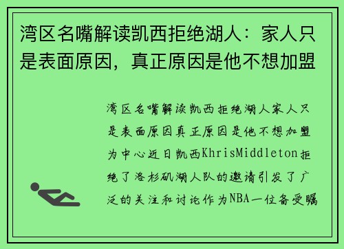 湾区名嘴解读凯西拒绝湖人：家人只是表面原因，真正原因是他不想加盟