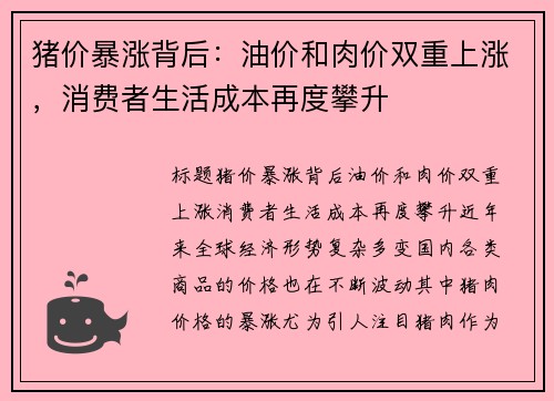猪价暴涨背后：油价和肉价双重上涨，消费者生活成本再度攀升