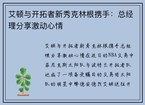 艾顿与开拓者新秀克林根携手：总经理分享激动心情