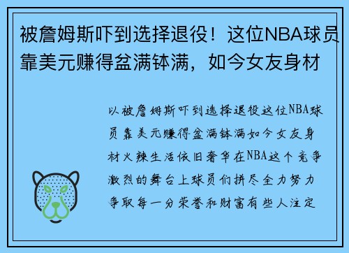 被詹姆斯吓到选择退役！这位NBA球员靠美元赚得盆满钵满，如今女友身材火辣，生活依旧奢华
