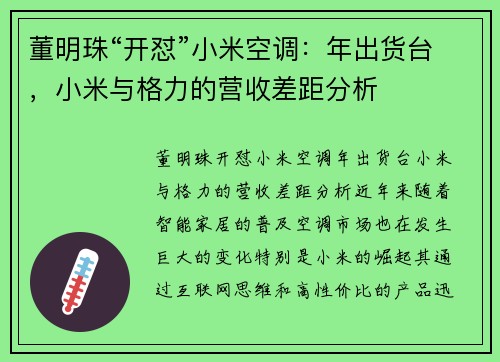 董明珠“开怼”小米空调：年出货台，小米与格力的营收差距分析