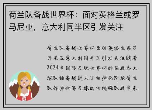 荷兰队备战世界杯：面对英格兰或罗马尼亚，意大利同半区引发关注