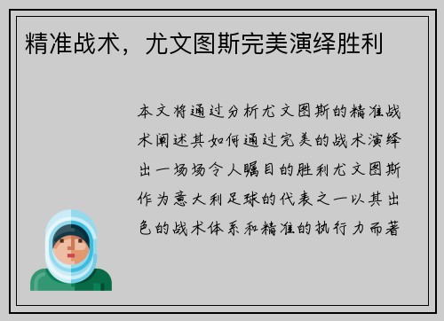 精准战术，尤文图斯完美演绎胜利