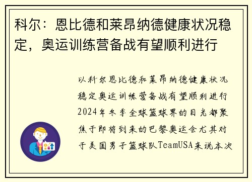 科尔：恩比德和莱昂纳德健康状况稳定，奥运训练营备战有望顺利进行