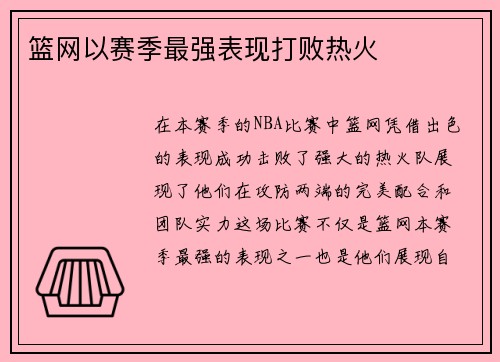 篮网以赛季最强表现打败热火