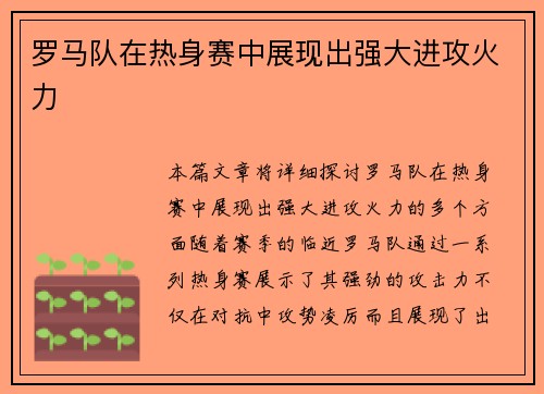 罗马队在热身赛中展现出强大进攻火力