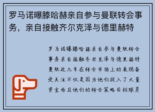 罗马诺曝滕哈赫亲自参与曼联转会事务，亲自接触齐尔克泽与德里赫特