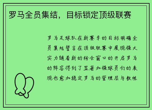 罗马全员集结，目标锁定顶级联赛