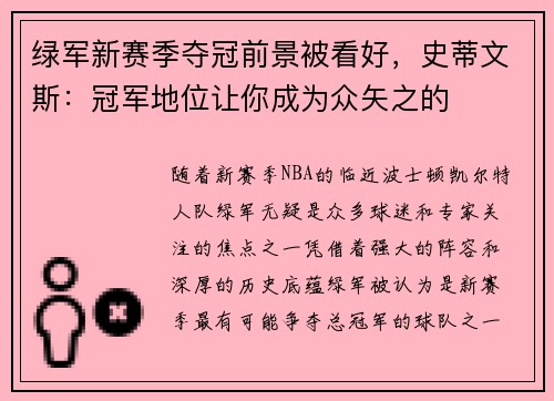 绿军新赛季夺冠前景被看好，史蒂文斯：冠军地位让你成为众矢之的
