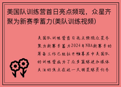 美国队训练营首日亮点频现，众星齐聚为新赛季蓄力(美队训练视频)