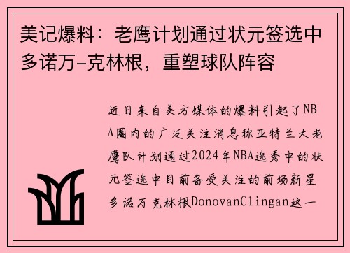 美记爆料：老鹰计划通过状元签选中多诺万-克林根，重塑球队阵容