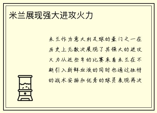米兰展现强大进攻火力